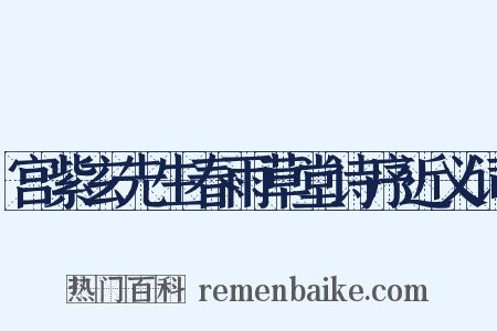 宫紫玄先生春雨草堂诗序近义词是什么意思的图片